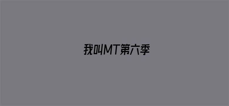 我叫MT第六季