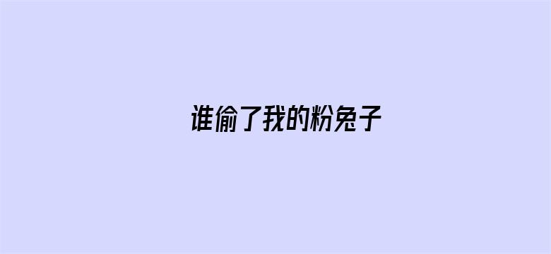 谁偷了我的粉兔子